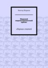 Мировой мировоззренческий кризис. Сборник статей