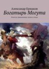 Богатырь Могута. Фэнтези, приключения, сказка в стихах