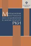 Методология научного исследования в магистратуре РКИ