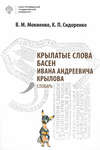 Крылатые слова басен Ивана Андреевича Крылова. Словарь