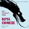 Курс китайского языка «Boya Chinese». Базовый уровень. Ступень II. Учебник