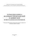 Термодинамика фазовых превращений и диффузия в металлах и сплавах