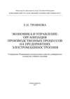 Экономика и управление: организация производственных процессов на предприятиях электромашиностроения