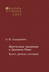 Жреческая традиция в Древнем Риме. Культ, ритуал, история