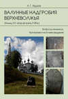 Валунные надгробия Верхневолжья (конец XV – вторая треть XVIII в.). Вопросы генезиса, бытования и источниковедения