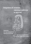 Сваренный шаман, лживая рабыня и другие. Задачи по культурной антропологии, фольклористике и социолингвистике