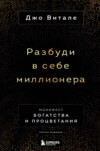 Разбуди в себе миллионера. Манифест богатства и процветания