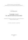 Сборник задач по дискретной математике