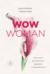 WOW Woman. Книга-коуч для женского здоровья и сексуальности