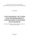 Электронные системы для прецизионного управления лазерным излучением