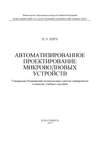 Автоматизированное проектирование микроволновых устройств