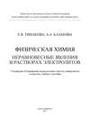 Физическая химия. Неравновесные явления в растворах электролитов