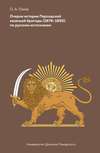 Очерки Персидской казачьей бригады (1878-1895): по русским источникам