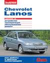 Chevrolet Lanos с двигателем 1,5i. Устройство, эксплуатация, обслуживание, ремонт. Иллюстрированное руководство