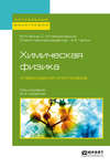 Химическая физика отверждения олигомеров 2-е изд., пер. и доп. Монография