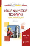 Общая химическая технология: теория, примеры, задачи 2-е изд. Учебное пособие для академического бакалавриата