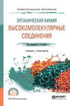 Органическая химия: высокомолекулярные соединения. Учебник и практикум для СПО