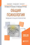 Общая психология. Введение в общую психологию. Учебное пособие для бакалавриата, специалитета и магистратуры