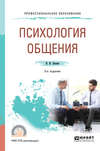 Психология общения 5-е изд., пер. и доп. Учебное пособие для СПО