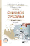 Основы социального страхования 2-е изд., испр. и доп. Учебное пособие для СПО