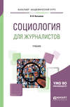 Социология для журналистов. Учебник для академического бакалавриата