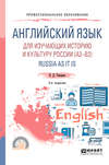 Английский язык для изучающих историю и культуру России (a2–b2). Russia as it is 2-е изд., испр. и доп. Учебное пособие для СПО