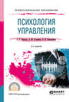 Психология управления 2-е изд., испр. и доп. Учебное пособие для СПО