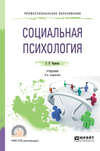 Социальная психология 2-е изд., испр. и доп. Учебник для СПО