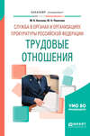 Служба в органах и организациях прокуратуры Российской Федерации: трудовые отношения. Учебное пособие для вузов