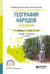 География народов и религий 2-е изд., пер. и доп. Учебник и практикум для СПО