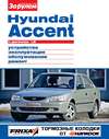 Hyundai Accent с двигателем 1,5i. Устройство, эксплуатация, обслуживание, ремонт. Иллюстрированное руководство