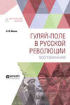 Гуляй-поле в русской революции. Воспоминания