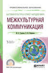 Бытовая культура и этикет народов мира: межкультурная коммуникация. Учебное пособие для СПО