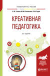 Креативная педагогика 2-е изд., испр. и доп. Учебное пособие для бакалавриата и магистратуры