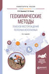 Геохимические методы поисков месторождений полезных ископаемых 2-е изд., пер. и доп. Учебное пособие для академического бакалавриата