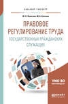 Правовое регулирование труда государственных гражданских служащих. Учебное пособие для бакалавриата и магистратуры