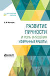 Развитие личности и роль внушения. Избранные работы