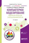 Компьютерное моделирование физических процессов с использованием matlab 2-е изд., испр. и доп. Учебное пособие для вузов