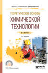 Теоретические основы химической технологии 2-е изд. Учебное пособие для СПО