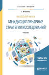 Философия науки. Междисциплинарные стратегии исследований. Учебник для бакалавриата и магистратуры