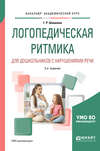 Логопедическая ритмика для дошкольников с нарушениями речи 2-е изд., испр. и доп. Учебное пособие для академического бакалавриата