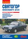 «Москвич-2141», «Святогор» с двигателями 1,6; 1,7 и 2,0i. Устройство, обслуживание, диагностика, ремонт. Иллюстрированное руководство