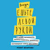 Всегда ешьте левой рукой. А также перебивайте, прокрастинируйте, шокируйте. Неочевидные советы для успеха