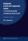 Введение в конституционное право с разъяснением сложных вопросов