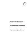 От Троянской войны до Чингисхана. О противоречиях древней истории