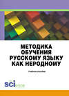 Методика обучения русскому языку как неродному. (Бакалавриат). Учебное пособие