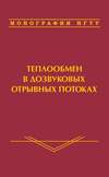 Теплообмен в дозвуковых отрывных потоках