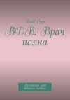 ВДВ. Врач полка. Армейская сага военного медика