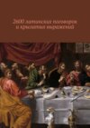 2600 латинских поговорок и крылатых выражений