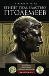 Египет под властью Птолемеев. Иноземцы, сменившие древних фараонов. 325–30 гг. до н.э.